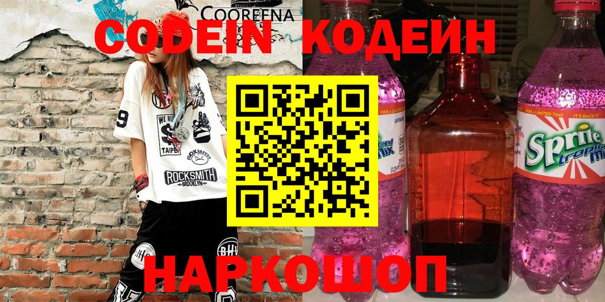 Нижний Новгород  Codein Purple Drank  Вход с VPN 